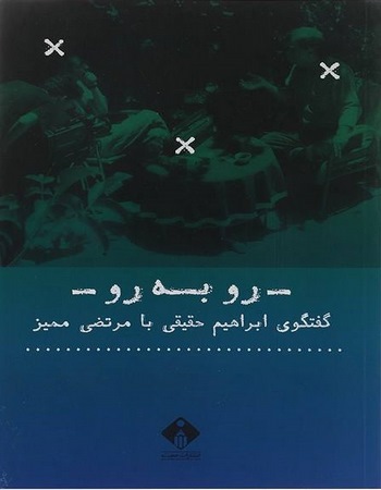 روبه‌رو: گفتگوی ابراهیم حقیقی با مرتضی ممیز